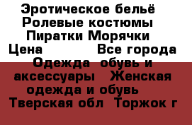 Эротическое бельё · Ролевые костюмы · Пиратки/Морячки › Цена ­ 2 600 - Все города Одежда, обувь и аксессуары » Женская одежда и обувь   . Тверская обл.,Торжок г.